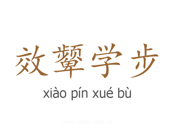效颦学步