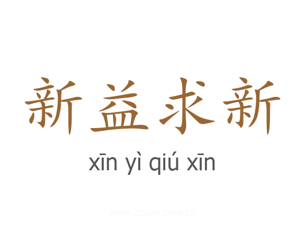 新益求新