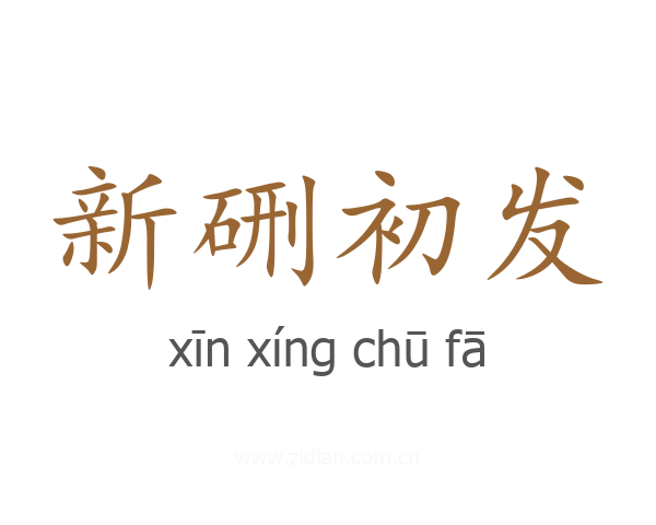 新硎初发