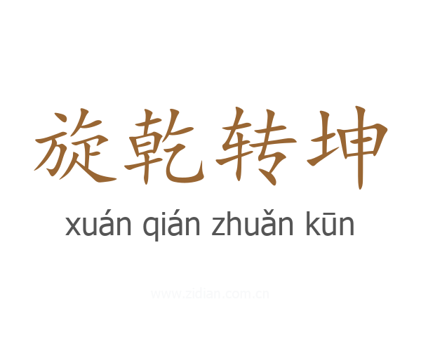 旋乾转坤