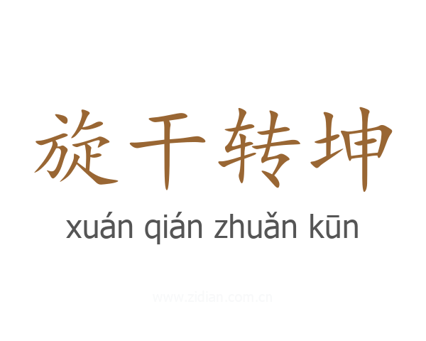 旋干转坤