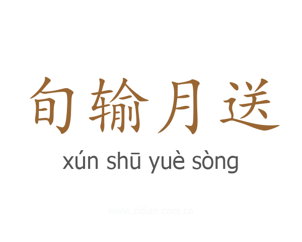旬输月送