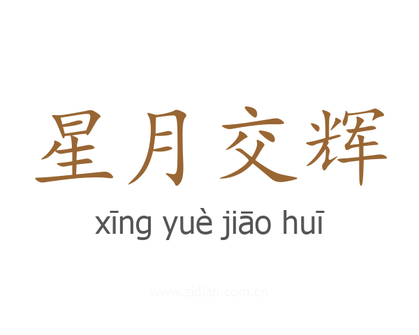 星月交辉
