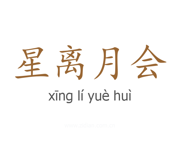 星离月会