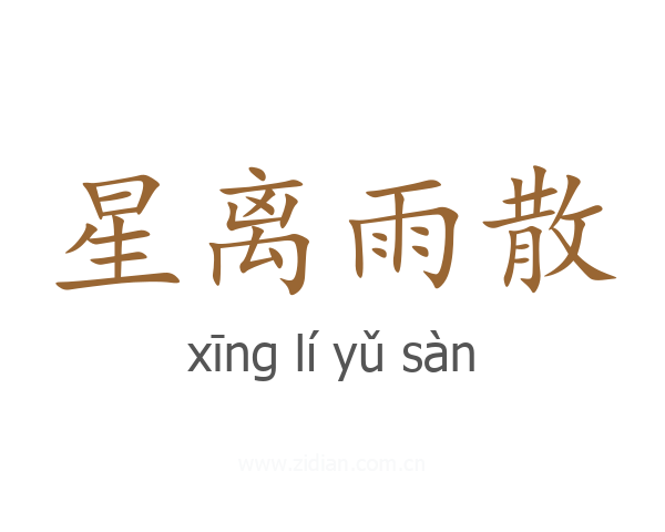 星离雨散