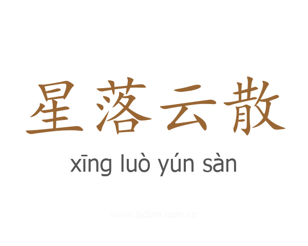 星落云散