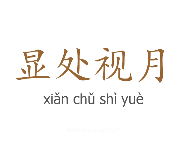 显处视月