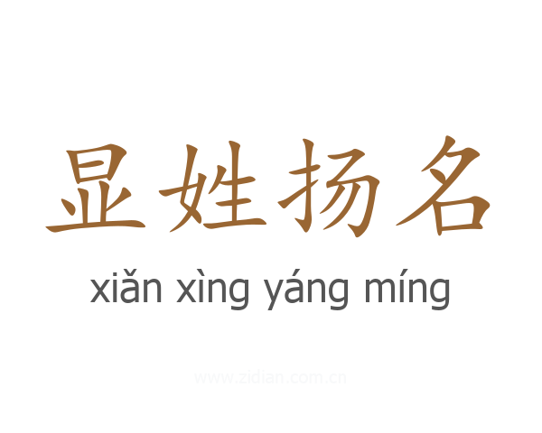 显姓扬名