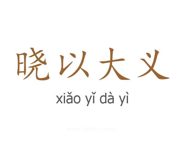 晓以大义