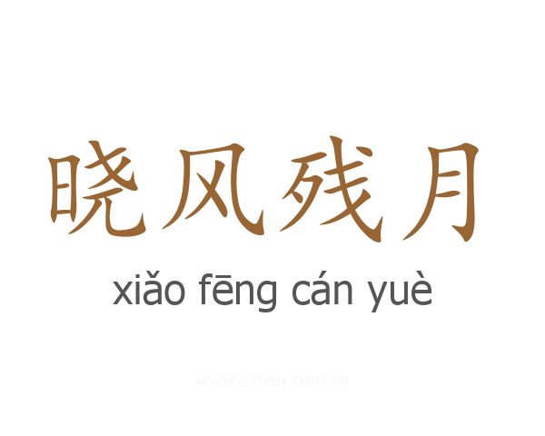 晓风残月