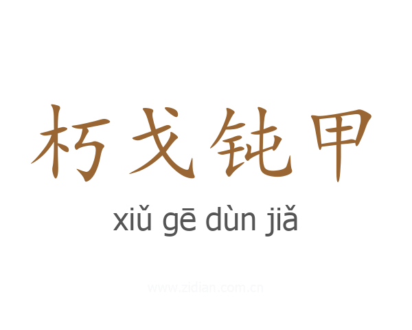 朽戈钝甲
