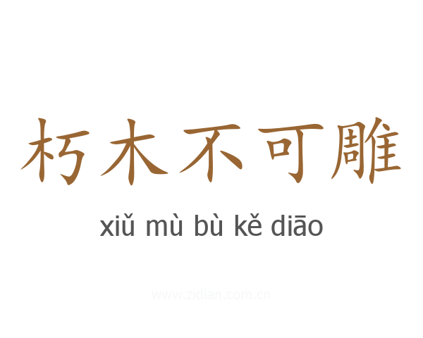朽木不可雕