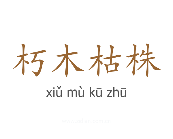 朽木枯株