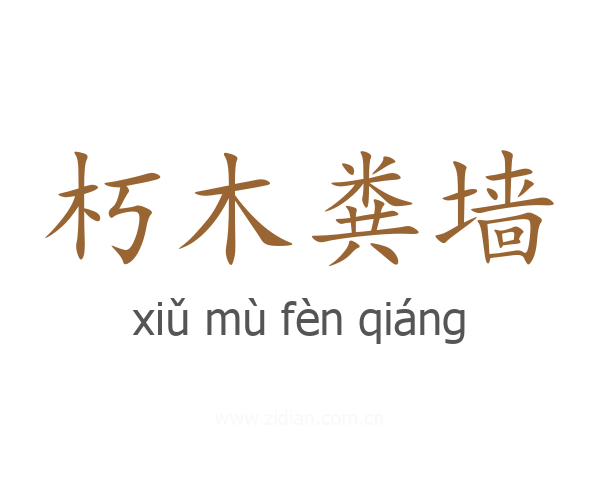 朽木粪墙