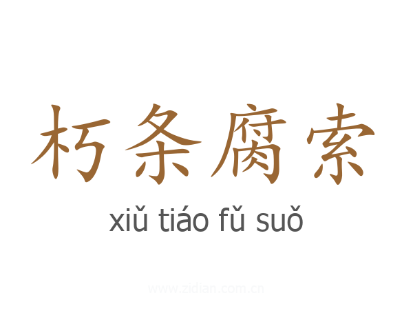 朽条腐索
