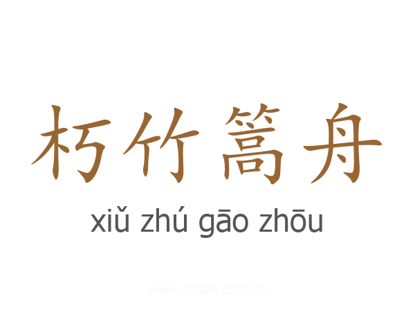 朽竹篙舟