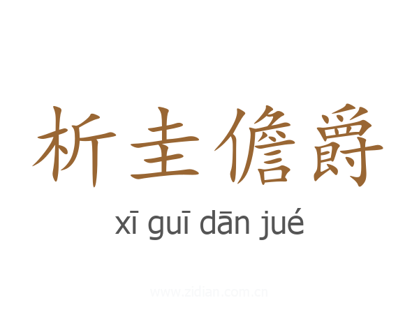 析圭儋爵