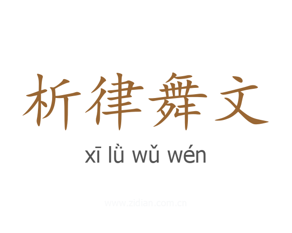 析律舞文