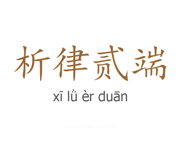 析律贰端