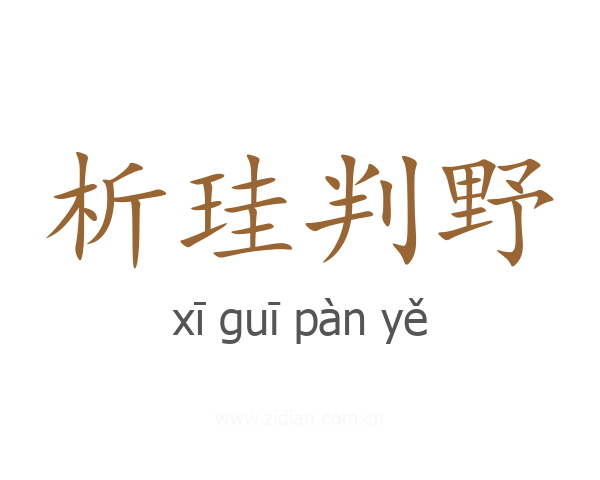 析珪判野