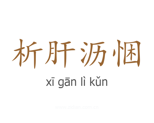 析肝沥悃
