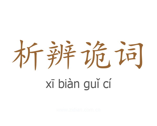 析辨诡词