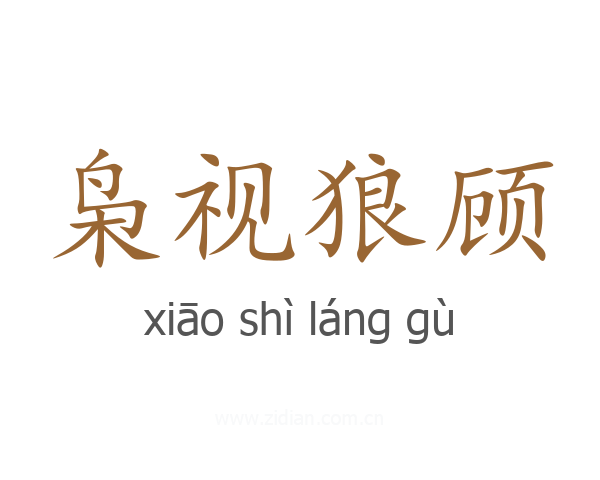 枭视狼顾