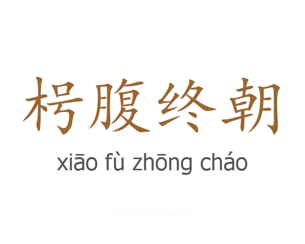 枵腹终朝
