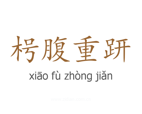 枵腹重趼