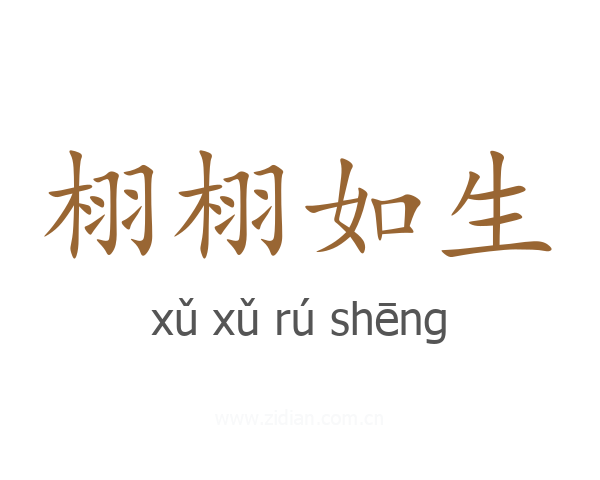 栩栩如生