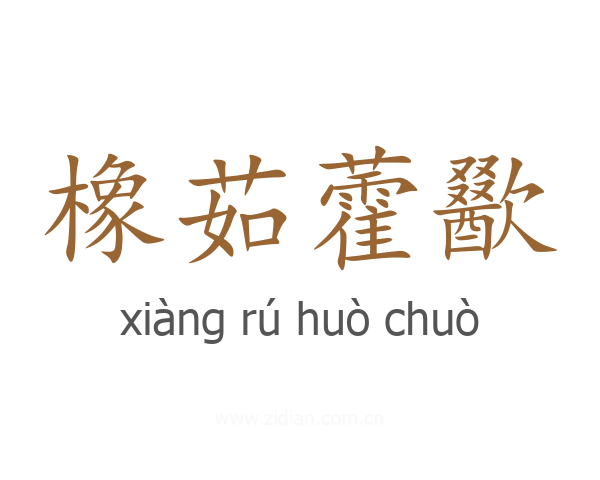 橡茹藿歠
