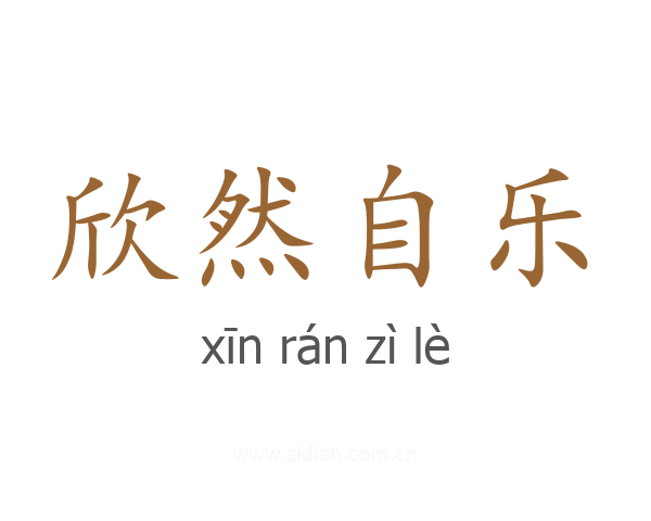 欣然自乐