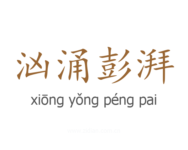 汹涌彭湃