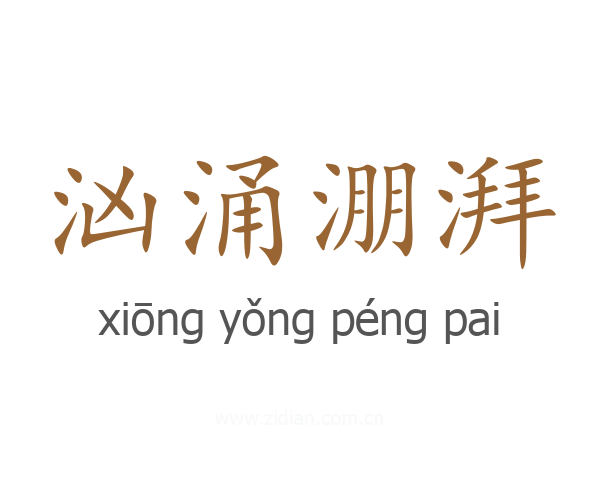 汹涌淜湃