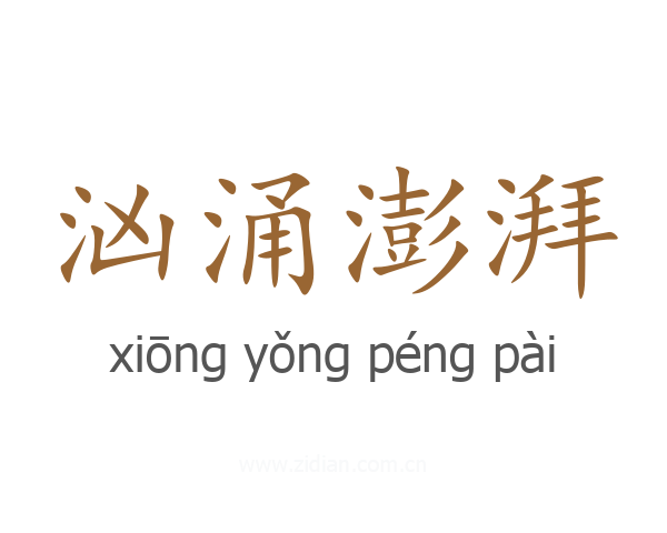 汹涌澎湃