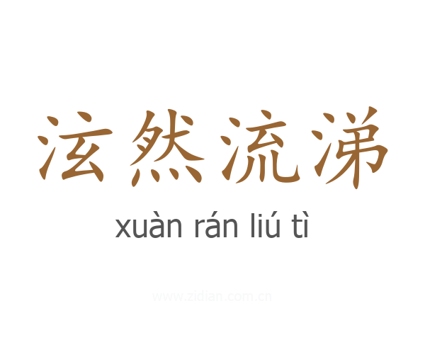 泫然流涕