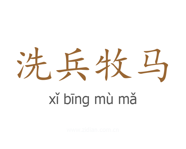 洗兵牧马