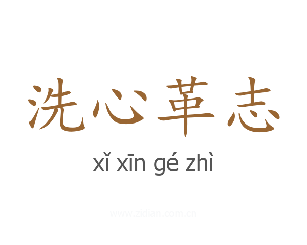 洗心革志