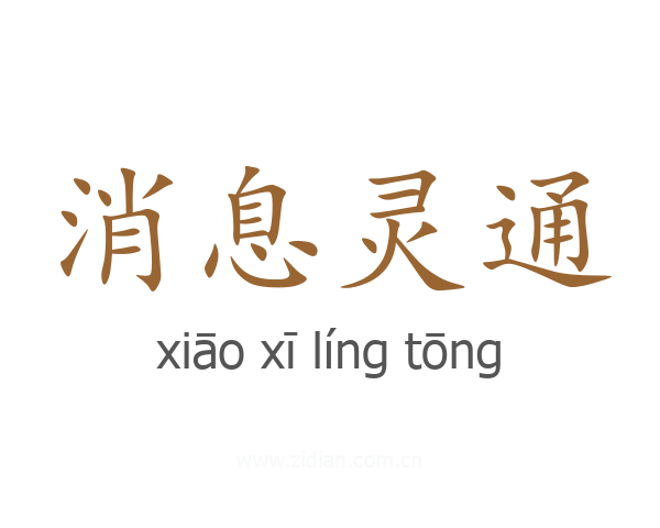 消息灵通