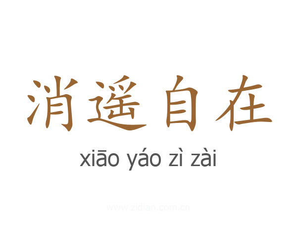 消遥自在