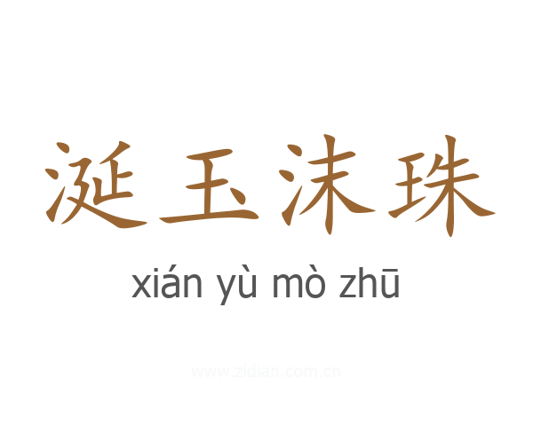 涎玉沫珠
