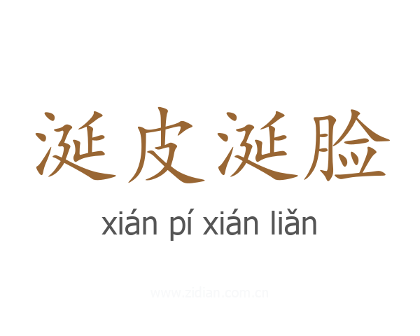 涎皮涎脸