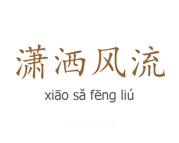 潇洒风流