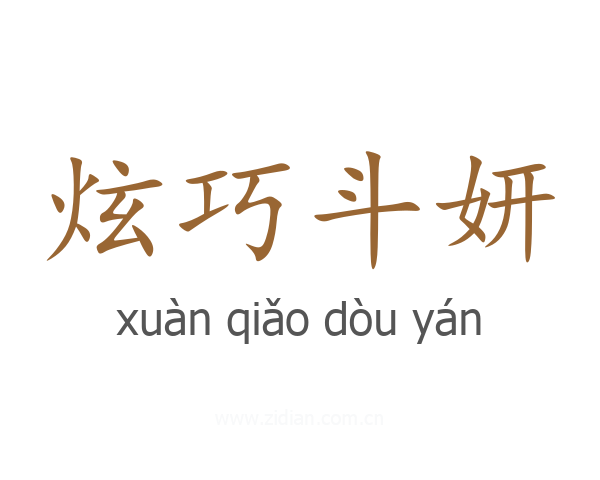 炫巧斗妍