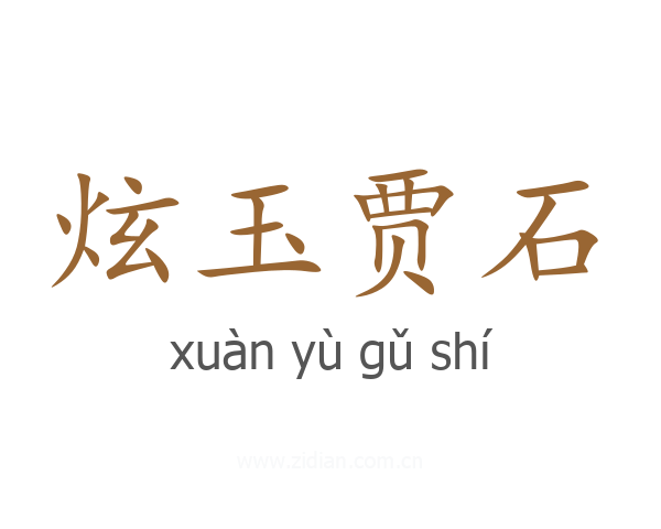 炫玉贾石