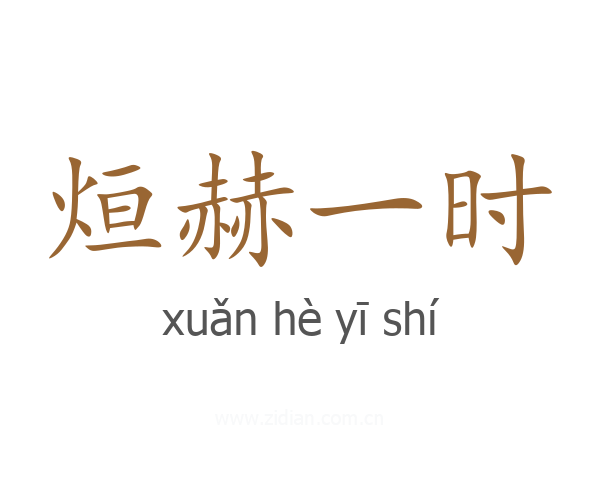 烜赫一时