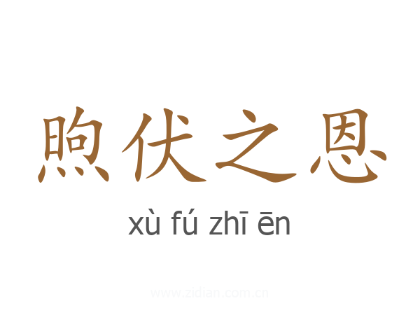 煦伏之恩