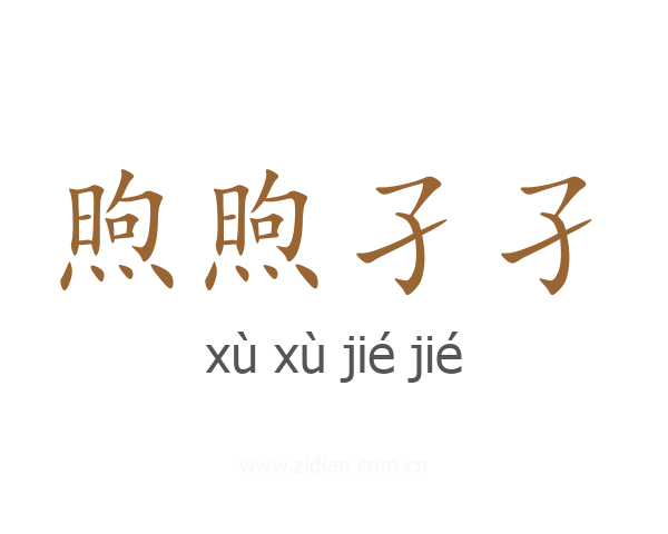 煦煦孑孑