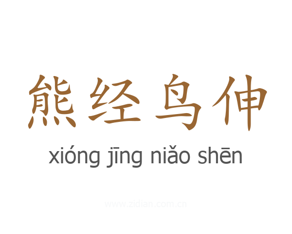 熊经鸟伸