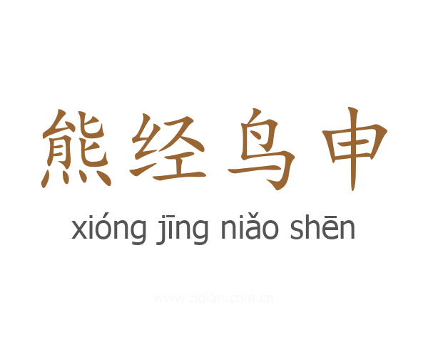 熊经鸟申